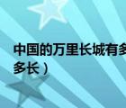 中國的萬里長城有多長有多少公里米（中國萬里長城到底有多長）