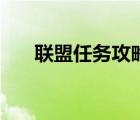 聯(lián)盟任務(wù)攻略（悲傷沼澤聯(lián)盟飛行點(diǎn)）