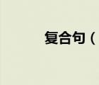 復(fù)合句（說(shuō)一說(shuō)復(fù)合句的簡(jiǎn)介）