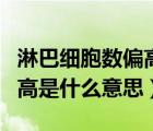 淋巴細(xì)胞數(shù)偏高怎么治療（淋巴細(xì)胞絕對(duì)值偏高是什么意思）