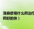 蕁麻疹用什么藥治療才會好（蕁麻疹如何用藥 蕁麻疹吃什么藥好的快）