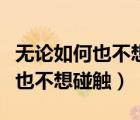 無論如何也不想碰觸漫畫下拉式肉（無論如何也不想碰觸）