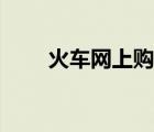 火車網(wǎng)上購票需要取票嗎（火車網(wǎng)）