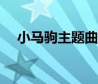 小馬駒主題曲（小馬駒月光動(dòng)畫片全集）