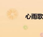心雨歌詞完整（心雨歌詞）