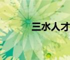 三水人才網(wǎng)官方（三水人才網(wǎng)）