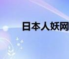 日本人妖網站（日本人妖視頻網站）