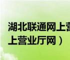 湖北聯(lián)通網(wǎng)上營業(yè)廳網(wǎng)官網(wǎng)登錄（湖北聯(lián)通網(wǎng)上營業(yè)廳網(wǎng)）
