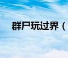 群尸玩過(guò)界（說(shuō)一說(shuō)群尸玩過(guò)界的簡(jiǎn)介）