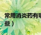 常用消炎藥有哪些具體名稱（常用消炎藥有哪些）