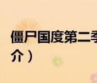 僵尸國(guó)度第二季（說(shuō)一說(shuō)僵尸國(guó)度第二季的簡(jiǎn)介）
