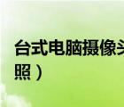 臺(tái)式電腦攝像頭怎么拍照（電腦攝像頭怎么拍照）