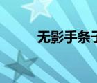 無影手條子教程（無影手安格魯）