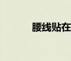 腰線貼在什么位置（腰線貼圖）