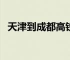 天津到成都高鐵走多久（天津到成都高鐵）