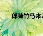 郎騎竹馬來2檸檬卷卷（郎騎竹馬來）