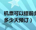 機(jī)票可以提前多少天預(yù)訂便宜（機(jī)票可以提前多少天預(yù)訂）