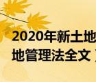 2020年新土地管理法全文解讀（2020年新土地管理法全文）