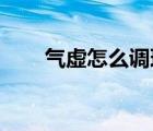 氣虛怎么調(diào)理 男性（氣虛怎么調(diào)理）