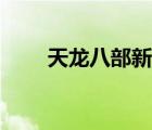 天龍八部新區(qū)直播（天龍八部新區(qū)）