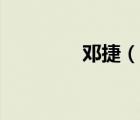鄧捷（說一說鄧捷的簡介）