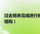 過去將來完成進(jìn)行時(shí)的結(jié)構(gòu)和用法（過去將來完成進(jìn)行時(shí)的結(jié)構(gòu)）