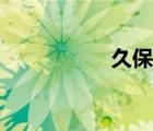 久保桃罐頭（久保桃）