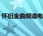 懷舊金曲頻道電臺往期節(jié)目（懷舊金曲頻道）