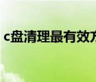 c盤清理最有效方法（c盤清理最簡(jiǎn)單的方法）