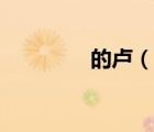 的盧（說一說的盧的簡介）