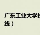 廣東工業(yè)大學投檔線預測（廣東工業(yè)大學投檔線）