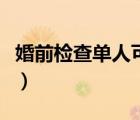 婚前檢查單人可以去嗎（婚前檢查去什么醫(yī)院）
