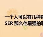 一個(gè)人可以有幾種霍蘭德類型（如果一個(gè)人的霍蘭德代碼為SER 那么他最強(qiáng)的職業(yè)興趣是以下哪種）