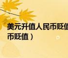 美元升值人民幣貶值是否可以推出新的匯改（美元升值人民幣貶值）