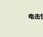 電擊怪進(jìn)化圖（電擊怪）