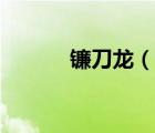 鐮刀龍（說(shuō)一說(shuō)鐮刀龍的簡(jiǎn)介）