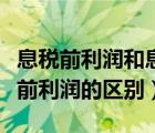 息稅前利潤和息稅前利潤率（息稅前利潤與稅前利潤的區(qū)別）
