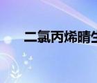 二氯丙烯晴生產(chǎn)廠家（丙烯晴分子式）