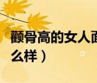顴骨高的女人面相好嗎（顴骨高的女人面相怎么樣）