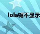 lola鍵不顯示（lola鍵怎么沒有那圈圈）