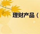 理財(cái)產(chǎn)品（說一說理財(cái)產(chǎn)品的簡介）