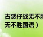 古惑仔戰(zhàn)無不勝國語版陳浩南教書（古惑仔戰(zhàn)無不勝國語）