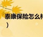 泰康保險怎么樣值得購買嗎（泰康保險怎么樣）