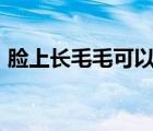 臉上長(zhǎng)毛毛可以刮嗎（刮完毛毛來(lái)一炮37p）