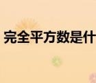 完全平方數(shù)是什么概念（完全平方數(shù)是什么）