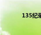 135紀錄片官網(wǎng)（紀錄片網(wǎng)）