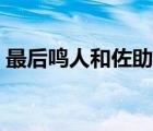 最后鳴人和佐助誰厲害（鳴人和佐助誰厲害）