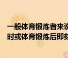 一般體育鍛煉者來說運(yùn)動(dòng)后即刻的心率不超過（在體育鍛煉時(shí)或體育鍛煉后即刻）