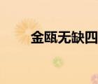 金甌無(wú)缺四海同心賞盤（金甌無(wú)缺）