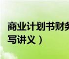 商業(yè)計劃書財務管理怎么寫（商業(yè)計劃書怎么寫講義）